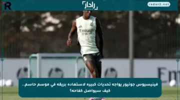 فينيسيوس جونيور يواجه تحديات كبيرة لاستعادة بريقه في موسم حاسم.. كيف سيواصل كفاحه؟